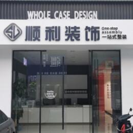 梧州市长洲顺利整装公司